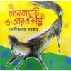 PANTABURI O ARO GALPA || JOGINDRANATH SARKAR
