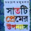 SATTI PREMER UPANYAS || SAMARESH MAJUMDAR