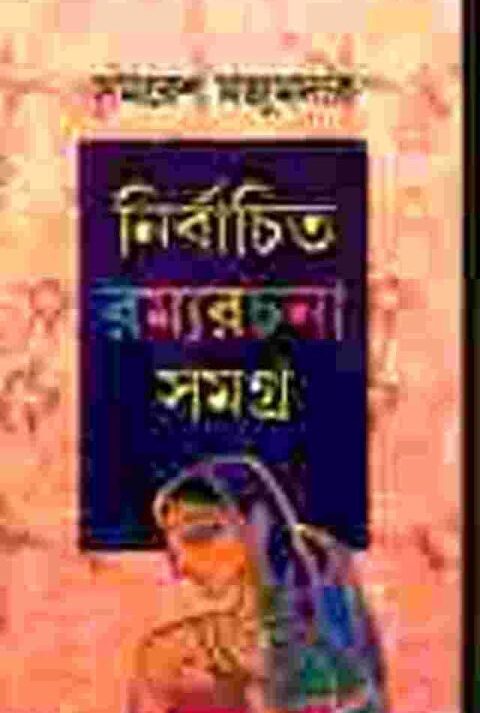 NIRBACHITA RAMYARACHANA SAMAGRA || নির্বাচিত রম্যরচনা সমগ্র || SAMARESH MAJUMDAR