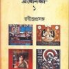 SANGEET BIGYAN PRABESIKA VOLUME 1 || SARBANANDA CHOWDHURY