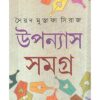 UPANYAS SAMAGRA VOL-3 || SYED MUSTAFA SIRAJ