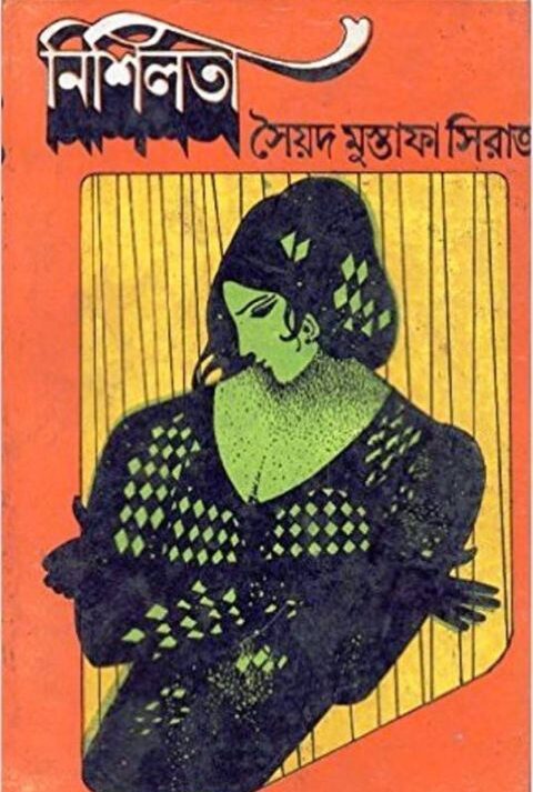 NISHILATA || নিশিলতা || SYED MUSTAFA SIRAJ