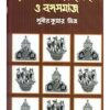 Hooghly Jelar Itihas O Bangasamaj || Sudhir Kumar Mitra
