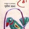 NITYA NATUN CHARA || নিত্য নতুন ছড়া || SUNIL JANA