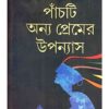 Panchti Annya Premer Upanyash || Tapan Bandyopadhyay