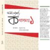 KOTHA SAMAGRA-I || SANJAY BHATTACHARYA