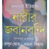 ANDARER ITIHAS: NARIR JABANBONDI 1
