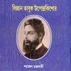 BIJNAN BHABOOK UPENDRAKISHORE || DR. SHYAMAL CHAKRABARTI
