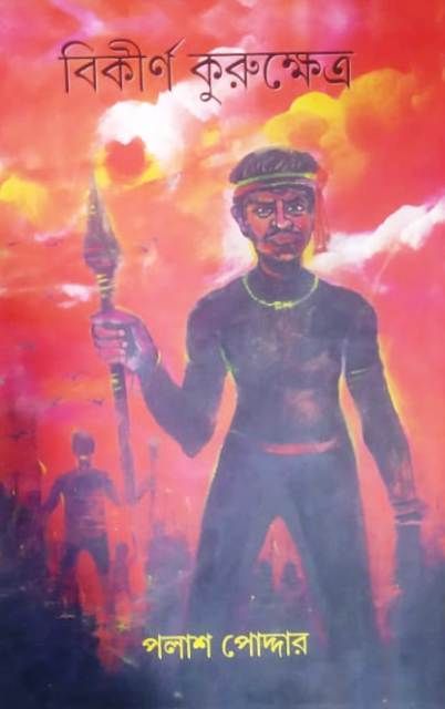BIKIRNO KURUKSHETRA (বিকীর্ণ কুরুক্ষেত্র) || PALASH PODDER