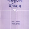 Birbhumer Itihas || Kamal Chowdhury