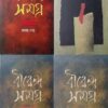 Birendra Samagra Char Khanda || Sabyasachi Dev || বীরেন্দ্র সমগ্র চার খন্ড  || সব্যসাচী দেব