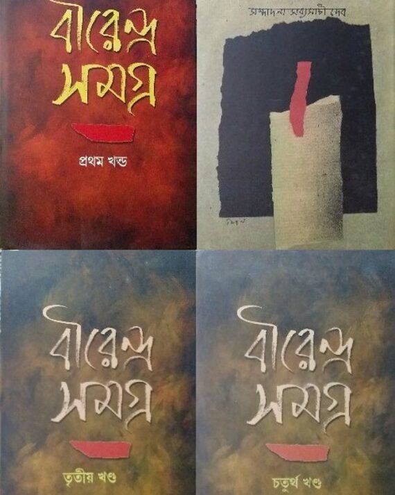 Birendra Samagra Char Khanda || Sabyasachi Dev || বীরেন্দ্র সমগ্র চার খন্ড  || সব্যসাচী দেব