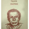 RACHANASAMAGRA -2 || BIRENDRA KRISHNA BHADRA (BIRUPAKSHA) || রচনাসমগ্র খণ্ড -২ || বীরেন্দ্রকৃষ্ণ ভদ্র (বিরূপাক্ষ)