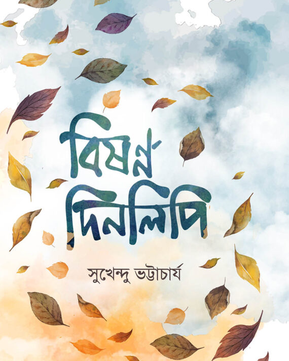 BISONNO DINOLIPI || SUKHENDU BHATTACHARYA