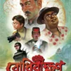 Bodhibikkhan | Prosenjit Bandyopadhyay  || বোধিবীক্ষণ | প্রসেনজিৎ বন্দোপাধ্যায়