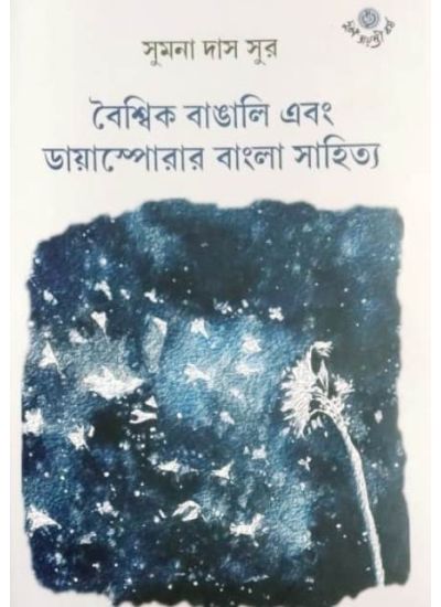 BOISHIK BANGALI EBONG DIASPORAR BANGLA SAHITYA || SUMANA DAS SUR