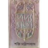 PADYA SAMAGRA VOL 4 || SHAKTI CHATTOPADHYAY || পদ্য সমগ্র খণ্ড ৪|| শক্তি চট্টোপাধ্যায়