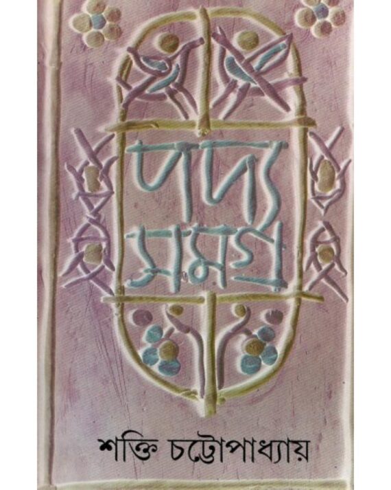 PADYA SAMAGRA VOL 4 || SHAKTI CHATTOPADHYAY || পদ্য সমগ্র খণ্ড ৪|| শক্তি চট্টোপাধ্যায়