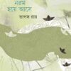May Mas Naram Hoye Ase || Tapas Roy