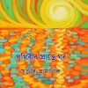 PRITHIBIR PRANTE GHAR || SANJIB PRAMANIK