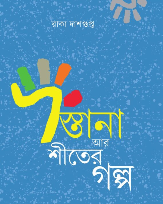 DASTANA AR SHITER GALPO || RAKA DASGUPTA