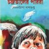 Chandrataler Parira || Dolonchapa Dasgupta