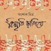 BISMRITI CHHAPIYE || ASHOKE MITRA