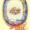 Thakurbarir Ranna || Purnima Thakur || ঠাকুরবাড়ির রান্না || পূর্ণিমা ঠাকুর