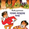 PAGLA SAHEBER KABAR || SHIRSHENDU MOKHOPADHYAY || পাগলা সাহেবের কবর || শীর্ষেন্দু মুখোপাধ্যায়