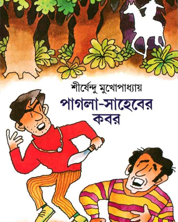 PAGLA SAHEBER KABAR || SHIRSHENDU MOKHOPADHYAY || পাগলা সাহেবের কবর || শীর্ষেন্দু মুখোপাধ্যায়