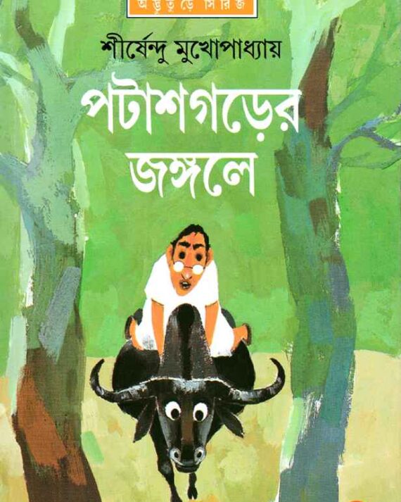 PATASHGARER JANGALE || SHIRSHENDU MUKHOPADHYAY || পটাশগড়ের জঙ্গলে || শীর্ষেন্দু মুখোপাধ্যায়