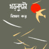 Kharkuto || Bimal Kar || খড়কুটো || বিমল কর