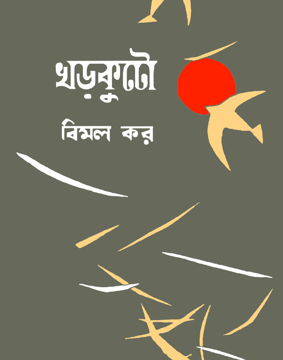 Kharkuto || Bimal Kar || খড়কুটো || বিমল কর