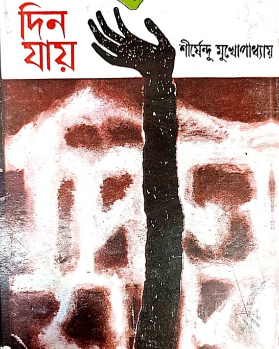 Din Jay || Shirshendu Mukhopadhyay || দিন যায় || শীর্ষেন্দু মুখোপাধ্যায়