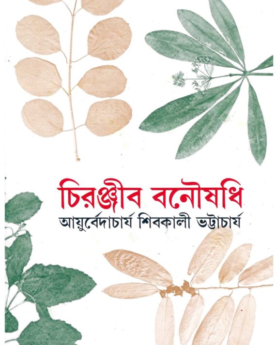 CHIRANJIB BONOUSADHI VOL 1 || SHIBKALI BHATTACHARJEE