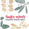 Chiranjib Banousadhi  Vol 7 || Shibkali Bhattacharya || চিরঞ্জীব বনৌষধি খন্ড ৭ || শিবকালী ভট্টাচার্য