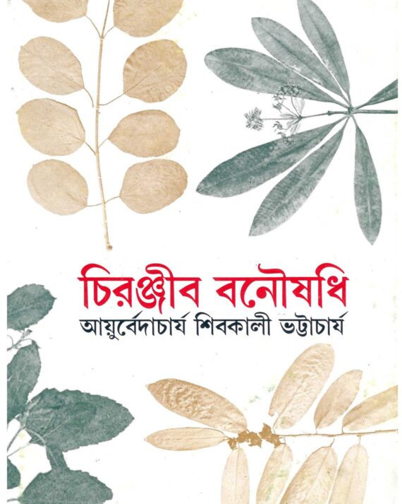 Chiranjib Banousadhi  Vol 7 || Shibkali Bhattacharya || চিরঞ্জীব বনৌষধি খন্ড ৭ || শিবকালী ভট্টাচার্য