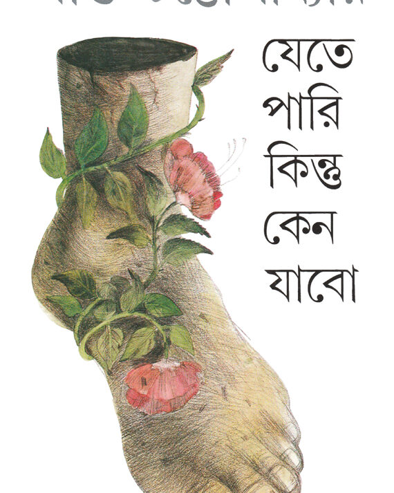 Jete Pari Kintu Keno Jabo || Shakti Chattopadhyay || যেতে পারি কিন্তু কেন যাবো || শক্তি চট্টোপাধ্যায়