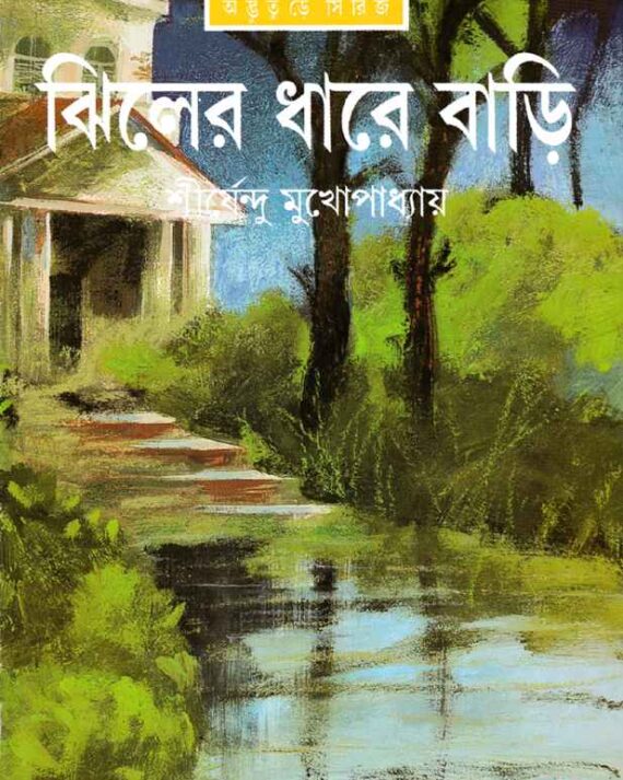 Jhiler Dhare Bari || Shirshendu Mukhopadhyay || ঝিলের ধরে বাড়ি || শীর্ষেন্দু মুখোপাধ্যায়
