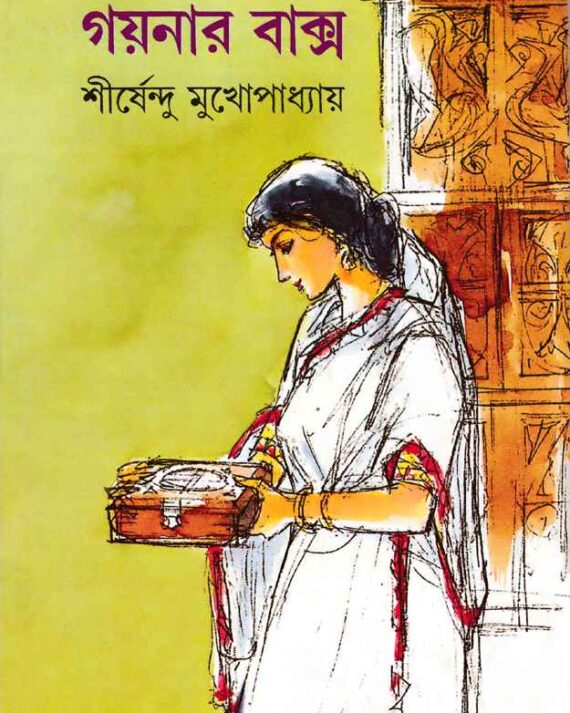Goynar Baksho || Shirshendu Mukhopadhyay || গয়নার বাক্স || শীর্ষেন্দু মুখোপাধ্যায়