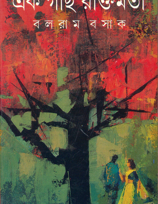 Ek Gach Raktimata ll Balaram Basak || এক গাছ রক্তিমতা ll বলরাম বসাক