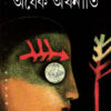 ARDHEK ARTHANITI || SASWATI GHOSH