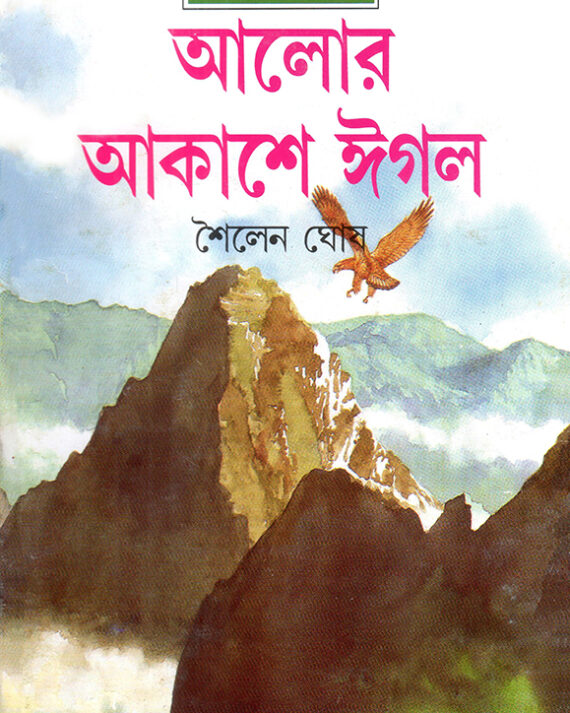 ALOR AKASHE EAGLE || SAILEN GHOSH
