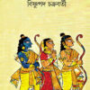 Ramayan || Bishnupada Chakraborty || রামায়ণ || বিষ্ণুপদ চক্রবর্তী