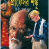 Professor Shanku Chi Ching O Ashcharya Putul || Satyajit Roy