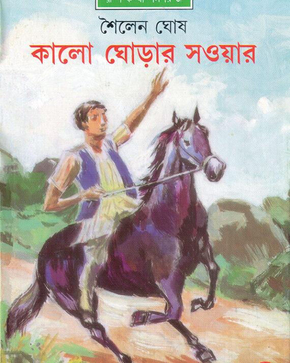 KALO GHORAR SAOYAR || SAILEN GHOSH