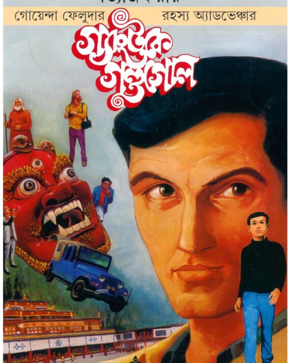 Feluda Comics || Gangtok Ke Gondogol