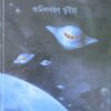 NILGRAHER RAHASYA || ANILBARAN BHUINYA