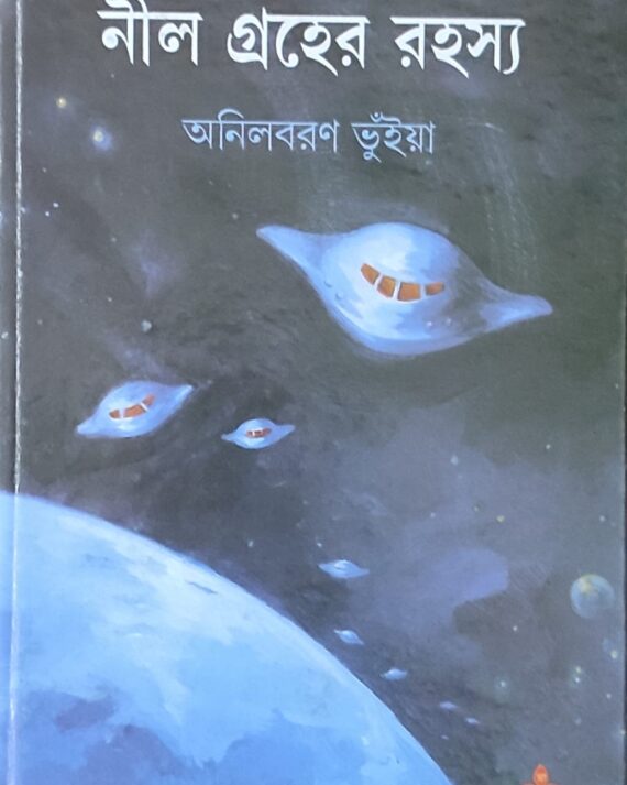 NILGRAHER RAHASYA || ANILBARAN BHUINYA