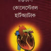 RAKTACHAP COLESTROL HEARTATTACK || DR. SHYAMAL CHAKRABORTY